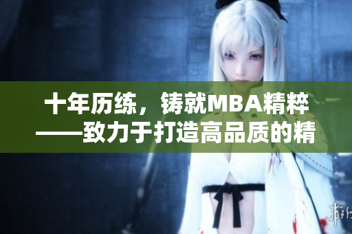 十年歷練，鑄就MBA精粹——致力于打造高品質(zhì)的精品MBA教育
