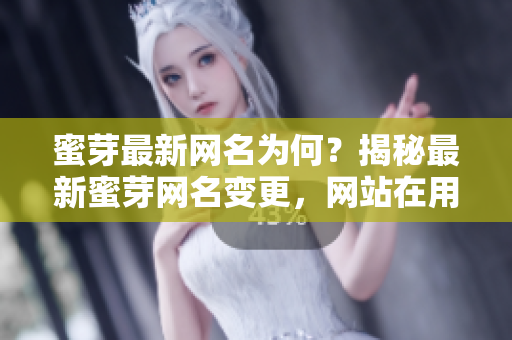 蜜芽最新網(wǎng)名為何？揭秘最新蜜芽網(wǎng)名變更，網(wǎng)站在用戶心目中的重要性逐漸提升