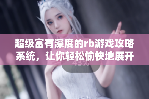 超級富有深度的rb游戲攻略系統(tǒng)，讓你輕松愉快地展開全面冒險