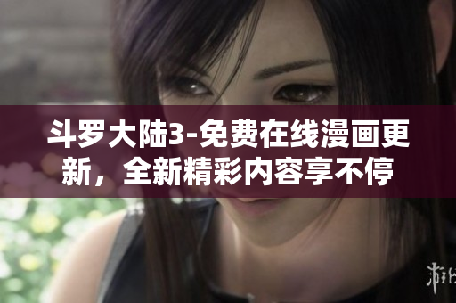 斗羅大陸3-免費(fèi)在線漫畫更新，全新精彩內(nèi)容享不停