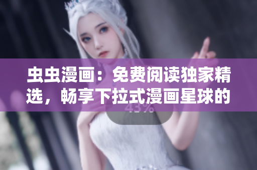 蟲蟲漫畫：免費閱讀獨家精選，暢享下拉式漫畫星球的精彩世界