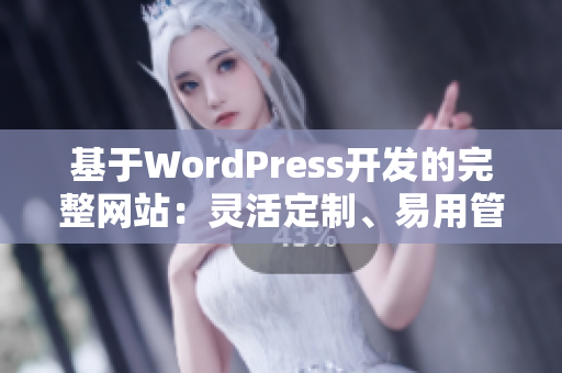 基于WordPress開發(fā)的完整網(wǎng)站：靈活定制、易用管理