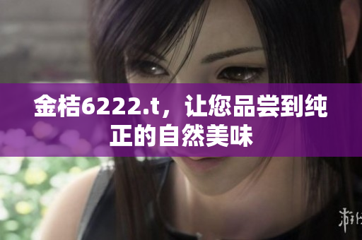 金桔6222.t，讓您品嘗到純正的自然美味