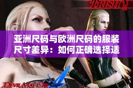 亞洲尺碼與歐洲尺碼的服裝尺寸差異：如何正確選擇適合您的尺碼？