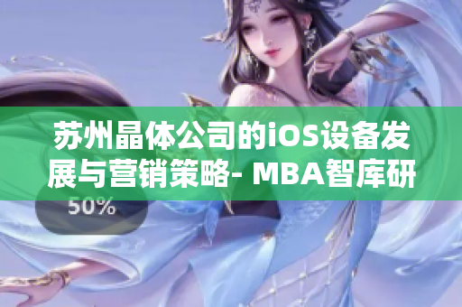 蘇州晶體公司的iOS設(shè)備發(fā)展與營(yíng)銷策略- MBA智庫(kù)研究報(bào)告