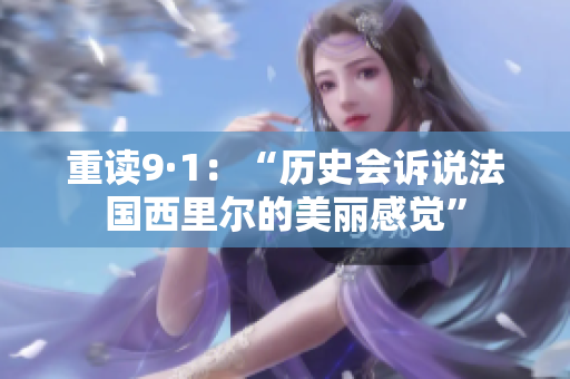重讀9·1：“歷史會訴說法國西里爾的美麗感覺”