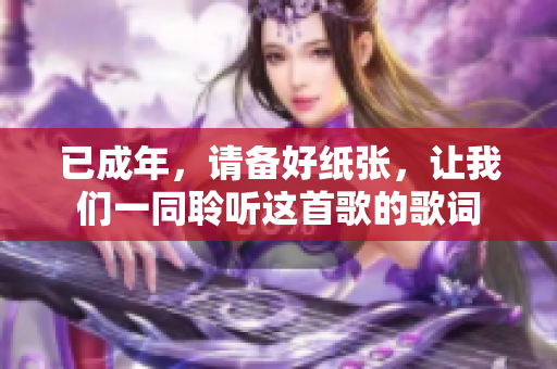 已成年，請(qǐng)備好紙張，讓我們一同聆聽(tīng)這首歌的歌詞