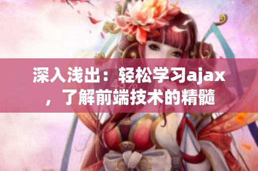 深入淺出：輕松學(xué)習(xí)ajax，了解前端技術(shù)的精髓