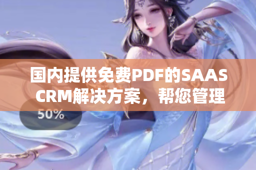 國內(nèi)提供免費(fèi)PDF的SAAS CRM解決方案，幫您管理客戶關(guān)系
