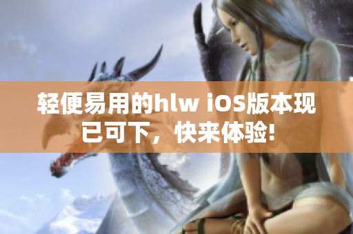 輕便易用的hlw iOS版本現(xiàn)已可下，快來(lái)體驗(yàn)!