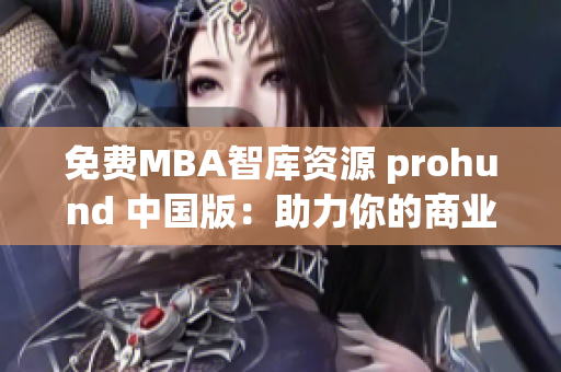 免費(fèi)MBA智庫(kù)資源 prohund 中國(guó)版：助力你的商業(yè)發(fā)展