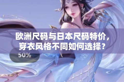 歐洲尺碼與日本尺碼特價，穿衣風格不同如何選擇？