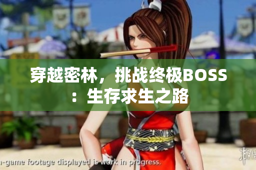 穿越密林，挑戰(zhàn)終極BOSS：生存求生之路
