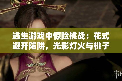 逃生游戲中驚險(xiǎn)挑戰(zhàn)：花式避開陷阱，光影燈火與桃子交織！