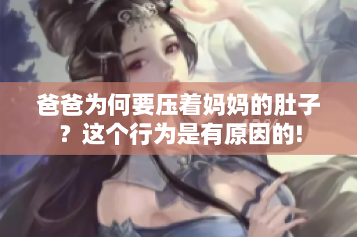 爸爸為何要壓著媽媽的肚子？這個(gè)行為是有原因的!