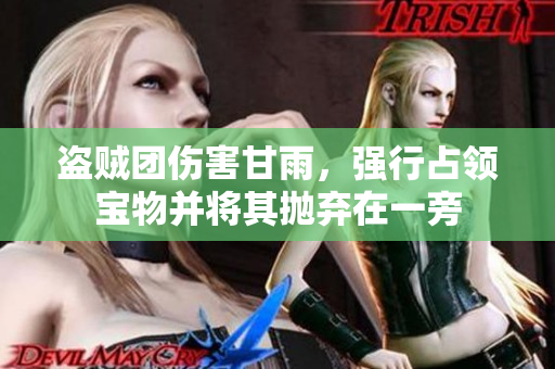 盜賊團傷害甘雨，強行占領(lǐng)寶物并將其拋棄在一旁