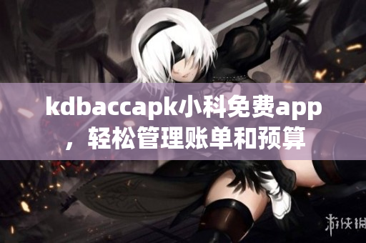 kdbaccapk小科免費app，輕松管理賬單和預(yù)算