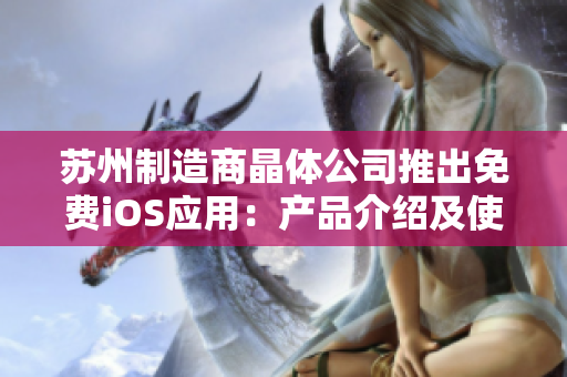 蘇州制造商晶體公司推出免費(fèi)iOS應(yīng)用：產(chǎn)品介紹及使用指南