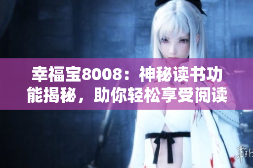 幸福寶8008：神秘讀書功能揭秘，助你輕松享受閱讀樂趣