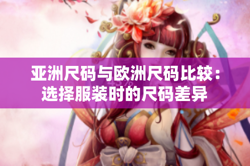 亞洲尺碼與歐洲尺碼比較：選擇服裝時的尺碼差異