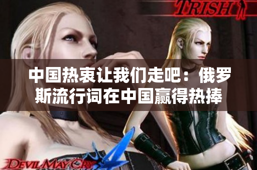 中國(guó)熱衷讓我們走吧：俄羅斯流行詞在中國(guó)贏得熱捧