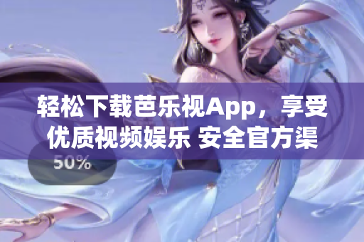輕松下載芭樂視App，享受優(yōu)質(zhì)視頻娛樂 安全官方渠道安裝，免費(fèi)暢觀精彩內(nèi)容