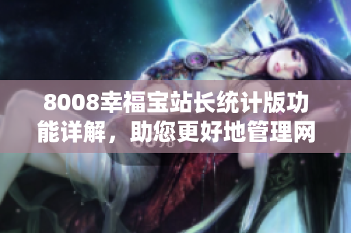 8008幸福寶站長統(tǒng)計版功能詳解，助您更好地管理網(wǎng)站