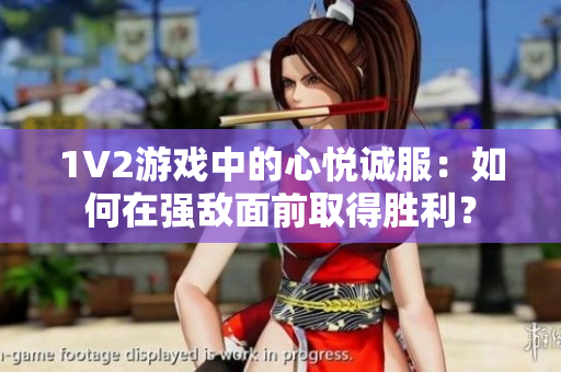 1V2游戲中的心悅誠服：如何在強(qiáng)敵面前取得勝利？