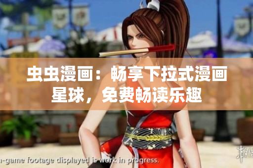 蟲(chóng)蟲(chóng)漫畫(huà)：暢享下拉式漫畫(huà)星球，免費(fèi)暢讀樂(lè)趣