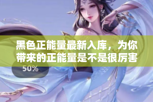 黑色正能量最新入庫，為你帶來的正能量是不是很厲害？