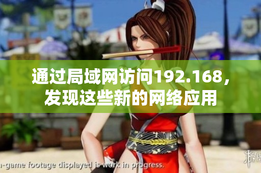 通過(guò)局域網(wǎng)訪問(wèn)192.168，發(fā)現(xiàn)這些新的網(wǎng)絡(luò)應(yīng)用