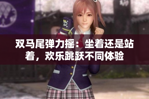 雙馬尾彈力搖：坐著還是站著，歡樂跳躍不同體驗
