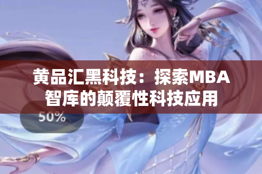黃品匯黑科技：探索MBA智庫(kù)的顛覆性科技應(yīng)用