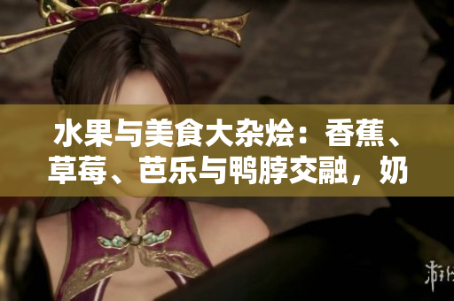 水果與美食大雜燴：香蕉、草莓、芭樂與鴨脖交融，奶茶千層浪令人心動(dòng)