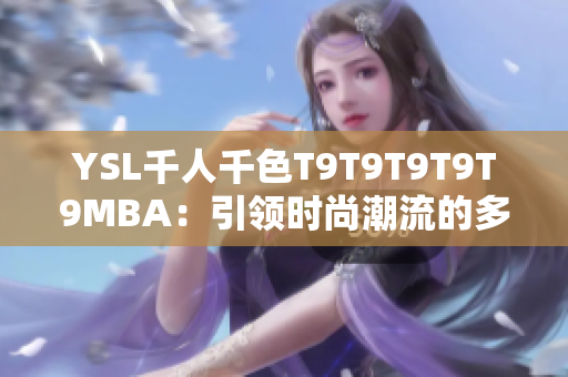 YSL千人千色T9T9T9T9T9MBA：引領時尚潮流的多彩世界