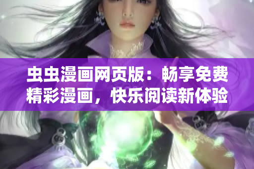 蟲蟲漫畫網(wǎng)頁版：暢享免費精彩漫畫，快樂閱讀新體驗