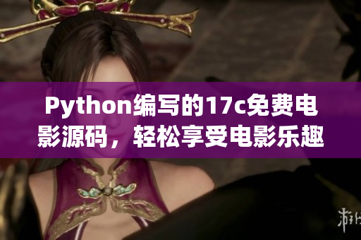 Python編寫的17c免費(fèi)電影源碼，輕松享受電影樂趣