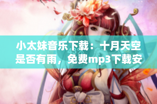 小太妹音樂下載：十月天空是否有雨，免費(fèi)mp3下載安裝大全