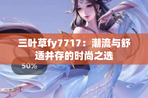 三葉草fy7717：潮流與舒適并存的時(shí)尚之選