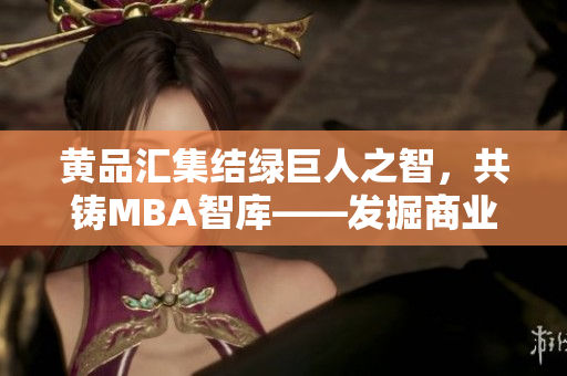 黃品匯集結(jié)綠巨人之智，共鑄MBA智庫——發(fā)掘商業(yè)智慧，探索企業(yè)管理新視角