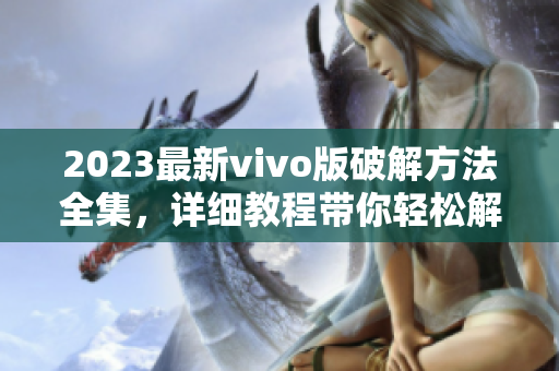 2023最新vivo版破解方法全集，詳細(xì)教程帶你輕松解鎖全部功能