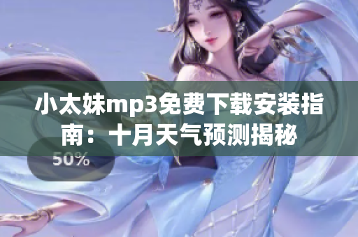小太妹mp3免費(fèi)下載安裝指南：十月天氣預(yù)測(cè)揭秘