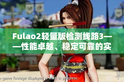 Fulao2輕量版檢測線路3——性能卓越、穩(wěn)定可靠的實(shí)測報(bào)告