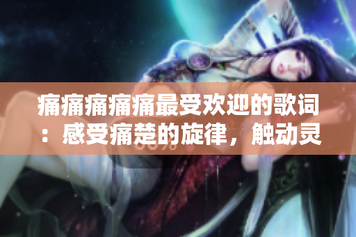 痛痛痛痛痛最受歡迎的歌詞：感受痛楚的旋律，觸動靈魂的歌詞