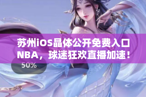 蘇州iOS晶體公開免費入口NBA，球迷狂歡直播加速！