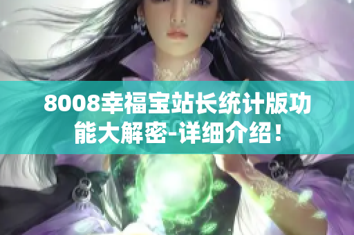 8008幸福寶站長統(tǒng)計版功能大解密-詳細介紹！
