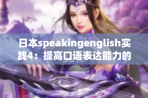 日本speakingenglish實(shí)踐4：提高口語(yǔ)表達(dá)能力的技巧和實(shí)用工具