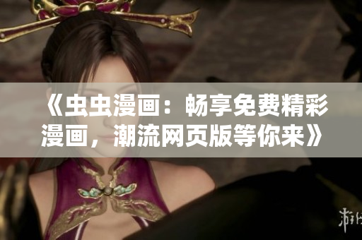 《蟲蟲漫畫：暢享免費精彩漫畫，潮流網頁版等你來》