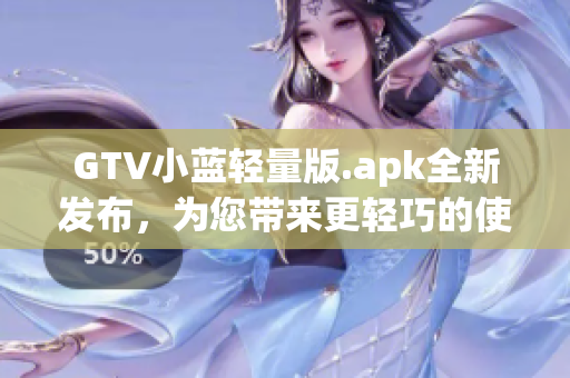 GTV小藍(lán)輕量版.apk全新發(fā)布，為您帶來更輕巧的使用體驗