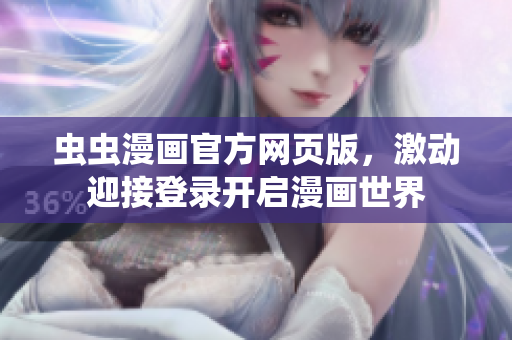 蟲蟲漫畫官方網(wǎng)頁版，激動(dòng)迎接登錄開啟漫畫世界